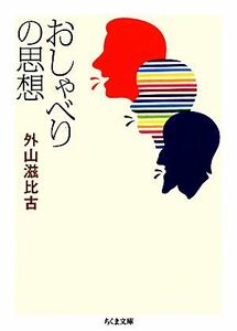 おしゃべりの思想 ちくま文庫／外山滋比古【著】