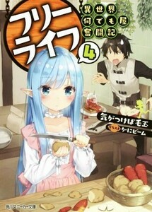 フリーライフ　異世界何でも屋奮闘記(４) 角川スニーカー文庫／気がつけば毛玉(著者),かにビーム