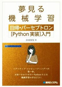 夢みる機械学習　回帰・パーセプトロン［Ｐｙｔｈｏｎ実装］入門／金城俊哉(著者)