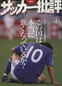 サッカー批評(４１) 双葉社スーパームック／双葉社