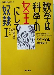 数学は科学の女王にして奴隷(１) 「数理を愉しむ」シリーズ-天才数学者はいかに考えたか ハヤカワ文庫ＮＦ／Ｅ．Ｔ．ベル(著者),河野繁雄(