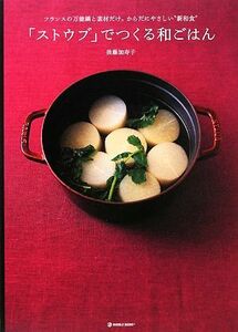 「ストウブ」でつくる和ごはん フランスの万能鍋と素材だけ。からだにやさしい“新和食” ＭＡＲＢＬＥ　ＢＯＯＫＳｄａｉｌｙ　ｍａｄｅ／