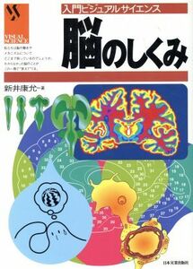 脳のしくみ 入門ビジュアルサイエンス／新井康允(著者)