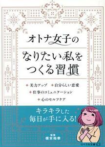 オトナ女子のなりたい私をつくる習慣　コミックエッセイ 美力アップ　自分らしい恋愛　仕事のコミュニケーション　心のセルフケア リベラル