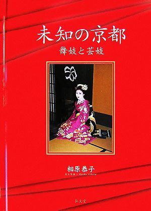 渡辺一雄編『新潟花街』（2種セット）新潟市観光協会刊 芸妓写真集