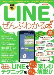 ＬＩＮＥがぜんぶわかる本　完全保存版 洋泉社ＭＯＯＫ／洋泉社