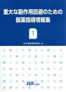 重大な副作用回避のための服薬指導情報集(１)／日本病院薬剤師会(編者)