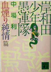 岸和田少年愚連隊　血煙り純情篇 講談社文庫／中場利一(著者)