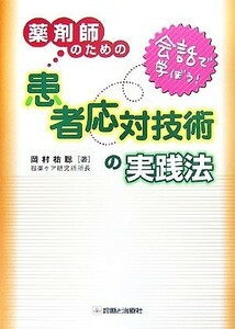 薬剤師のための患者応対技術の実践法　会話で学ぼう！ （会話で学ぼう！） 岡村祐聡／著