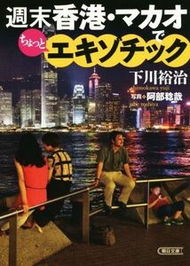 週末香港・マカオでちょっとエキゾチック 朝日文庫／下川裕治(著者)