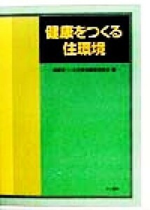 健康をつくる住環境／健康をつくる住環境編集委員会(編者)