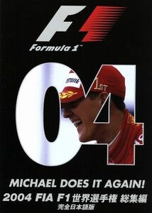 Ｆ１世界選手権２００４年総集編／スポーツ