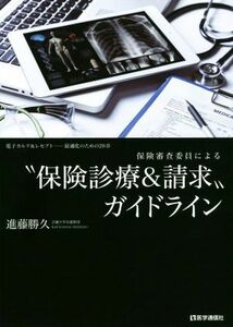 保険審査委員による“保険診療＆請求”ガイドライン 電子カルテ＆レセプト　最適化のための２６章／進藤勝久(著者)