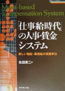 「仕事給時代」の人事・賃金システム 新しい職能・業績給の実践手法 戦略ブレーンＢＯＯＫＳ／松田憲二(著者)