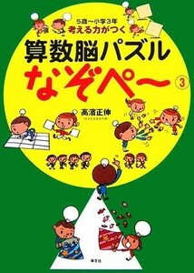 考える力がつく算数脳パズル　なぞペ～(３) ５歳～小学３年／高濱正伸【著】