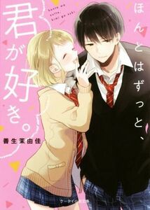 ほんとはずっと、君が好き。 ケータイ小説文庫／善生茉由佳(著者)