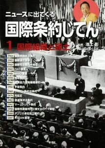 ニュースに出てくる国際条約じてん(１) 国際組織と領土／池上彰(著者),こどもくらぶ編集部(編者)