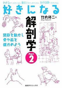 好きになる解剖学(Ｐａｒｔ２) 関節を動かし骨や筋を確かめよう 好きになるシリーズ／竹内修二(著者)