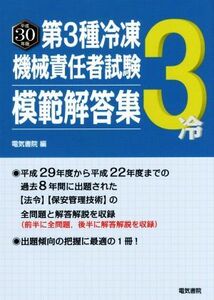 第３種冷凍機械責任者試験模範解答集(平成３０年版)／電気書院【編】