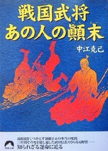 戦国武将　あの人の顛末 青春文庫／中江克己(著者)