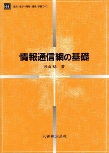 情報通信網の基礎 電気・電子・情報・通信基礎コース／秋山稔(著者)