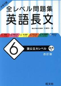 大学入試　全レベル問題集　英語長文　改訂版(６) 国公立大レベル／三浦純一(著者)