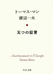 五つの証言 中公文庫／トーマス・マン(著者),渡辺一夫(著者)