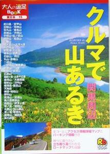 クルマで山あるき　関東周辺 大人の遠足ＢＯＯＫ／ＪＴＢパブリッシング(その他)