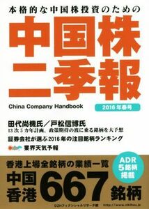 中国株二季報(２０１６年春号) 本格的な中国株投資のための／ＤＺＨフィナンシャルリサーチ(編者)