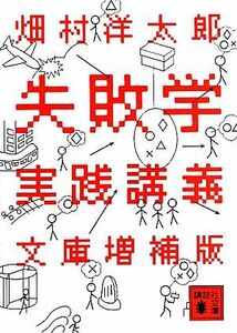 失敗学実践講義　文庫増補版 講談社文庫／畑村洋太郎【著】