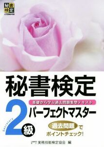 秘書検定２級パーフェクトマスター 基礎から学ぶ過去問題集型テキスト 秘書検定公式受験参考書／実務技能検定協会(編者)