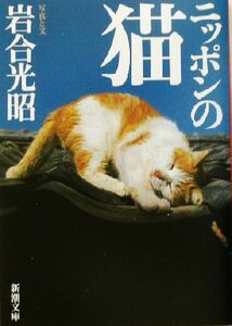 写真集　ニッポンの猫 新潮文庫／岩合光昭(著者)