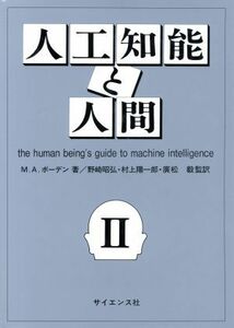 人工知能と人間　２／マーガレット・Ａ・ボーデン(著者)