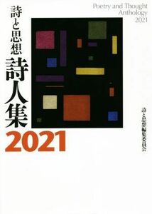 詩と思想・詩人集(２０２１)／「詩と思想」編集委員会(著者)