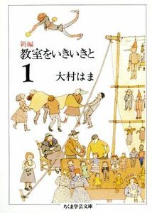 新編　教室をいきいきと(１) ちくま学芸文庫／大村はま(著者)