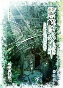 宮崎駿の地平　ナウシカからもののけ姫へ　新版 新典社選書８７／野村幸一郎(著者)