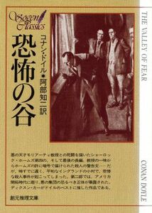 恐怖の谷 創元推理文庫／アーサー・コナン・ドイル(著者),阿部知二(訳者)