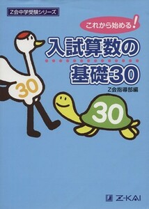 入試算数の基礎３０　これから始まる！ Ｚ会中学受験シリーズ／Ｚ会指導部(編者)