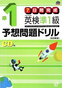 ７日間完成　英検準１級予想問題ドリル／旺文社【編】