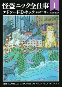 怪盗ニック全仕事(１) 創元推理文庫／エドワード・Ｄ．ホック(著者),木村二郎(訳者)