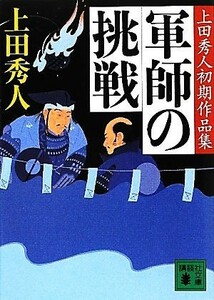 軍師の挑戦 上田秀人初期作品集 講談社文庫／上田秀人【著】