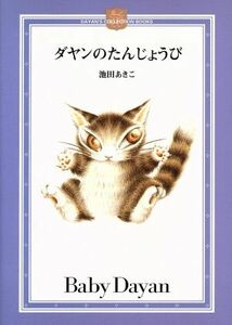 ダヤンのたんじょうび ＤＡＹＡＮ’Ｓ　ＣＯＬＬＥＣＴＩＯＮ　ＢＯＯＫＳ／池田あきこ【著】