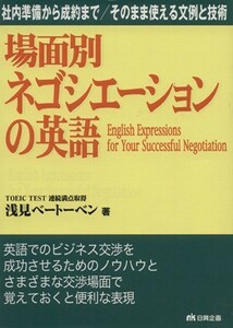 場面別・ネゴシエーションの英語 社内準備から成約まで／そのまま使える文例と技術／浅見ベートーベン(著者)