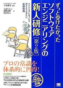 ソフトウェアエンジニアリングの新人研修 ずっと受けたかった／宇治則孝【監修】，大森久美子，岡崎義勝，西原琢夫【著】