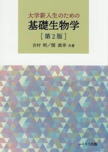 大学新入生のための基礎生物学　第２版／吉村明(著者),関政幸(著者)