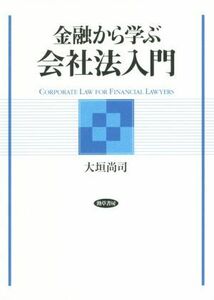 金融から学ぶ会社法入門／大垣尚司(著者)