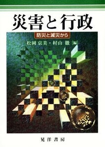 災害と行政 防災と減災から／松岡京美(編者),村山徹(編者)