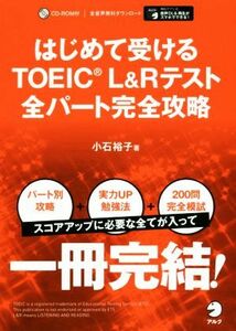 はじめて受ける　ＴＯＥＩＣＬ＆Ｒテスト　全パート完全攻略／小石裕子(著者)