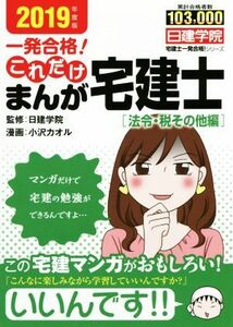 一発合格！これだけまんが宅建士［法令・税その他編］(２０１９年度版) 日建学院「宅建士一発合格！」シリーズ／日建学院,小沢カオル