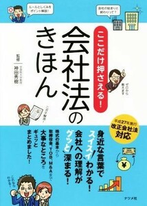 ここだけ押さえる！会社法のきほん／神田秀樹